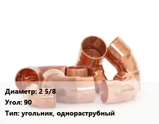 Отвод медный 2 5/8 Угол:90 угольник, однораструбный